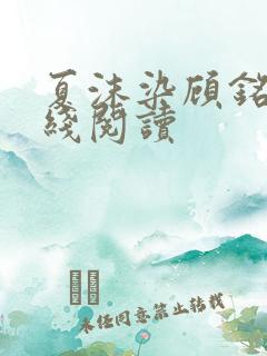 夏沫染顾铭修在线阅读