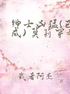 绅士凶猛(已完成) 莫莉穿越了