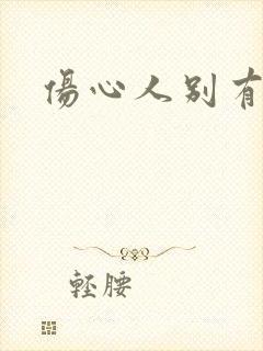 伤心人别有怀抱