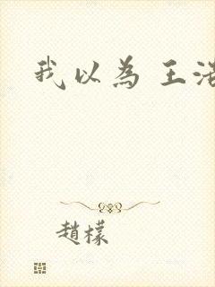 我以为 王浩燃