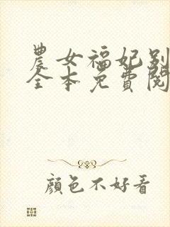 农女福妃别太甜全本免费阅读