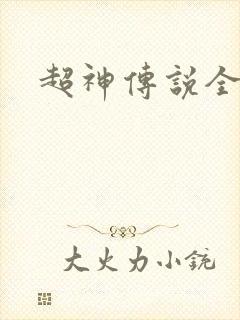 超神传说全集