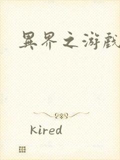 异界之游戏降临