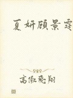 夏妍顾景霆医生