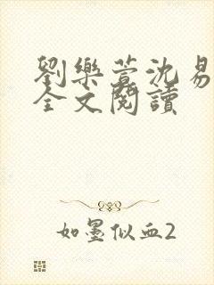 刘乐萱沈易免费全文阅读