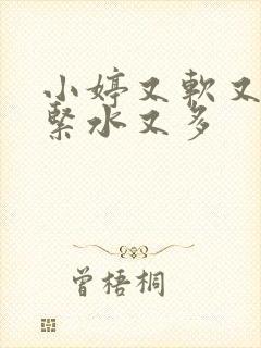 小婷又软又嫩又紧水又多