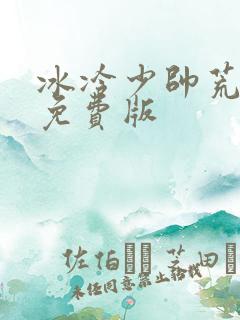 冰冷少帅荒唐妻免费版