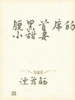 腹黑首席的替身小甜妻