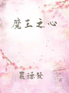 魔王之心