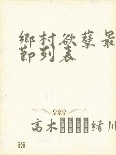 乡村欲孽最新章节列表