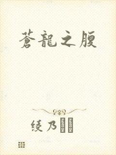 苍龙之腹