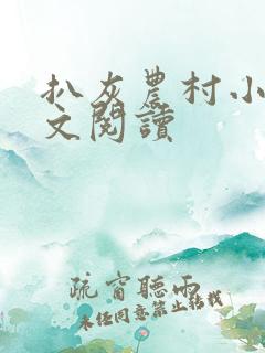 扒灰农村小说全文阅读