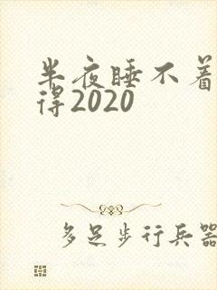 半夜睡不着你懂得2020
