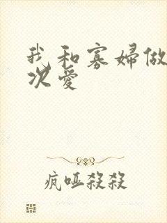 我和寡妇做了三次爱