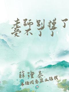 老师别摸了我快受不了了