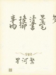 事后清晨 多吃肉御书宅