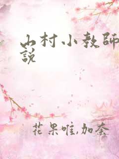 山村小教师 小说