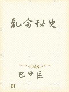 乱仑秘史