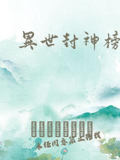 异世封神榜
