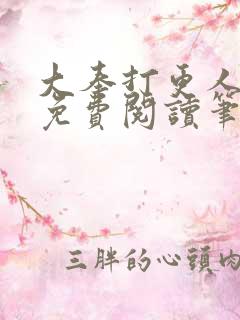 大奉打更人全文免费阅读笔趣阁