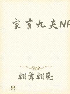 家有九夫NPN