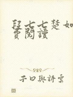 段七七楚如斯免费阅读