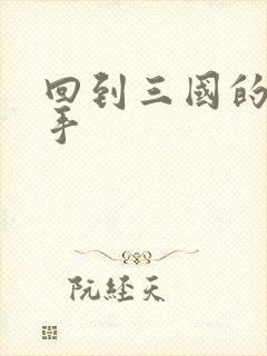 回到三国的狙击手