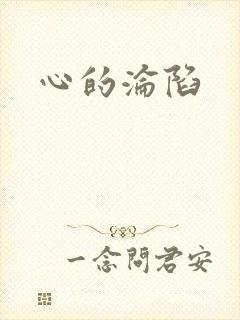 心的沦陷
