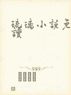 琉璃小说免费阅读