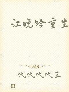 江晚吟重生小说