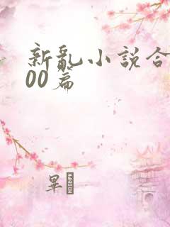 新乱小说合集200篇