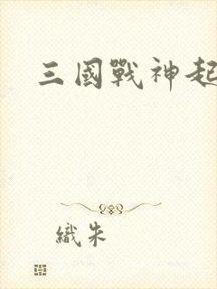 三国战神起点