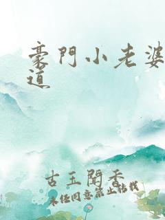 豪门小老婆八咫道