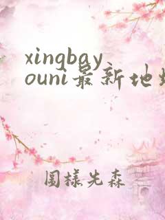 xingbayouni最新地址
