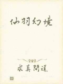 仙羽幻境