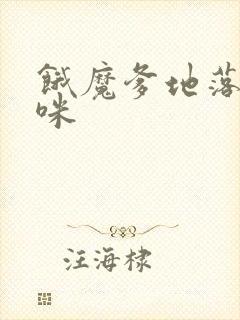 饿魔爹地落跑妈咪