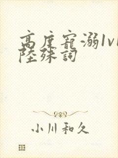 高度宠溺1v1陆殊词