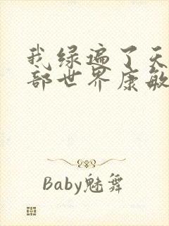 我绿遍了天龙八部世界康敏