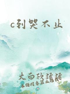 c到哭不止