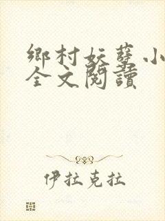乡村妖孽小村医全文阅读