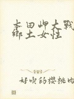 本田岬大战黑人乡土女性