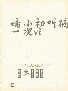 娇小初叫摘花第一次vi