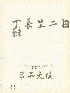 丁长生二日赵馨雅