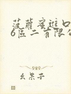 菠萝蜜进口路线6区二有限公司