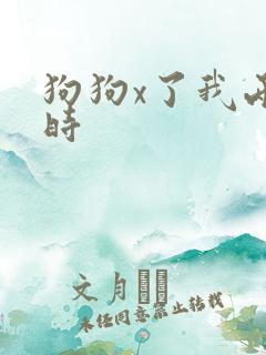 狗狗x了我两小时
