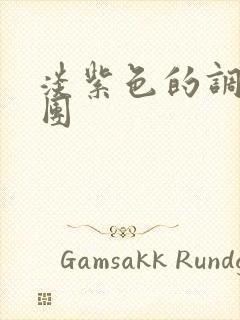 淡紫色的调查兵团