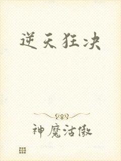 逆天狂决