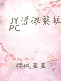 JY灌溉系统NPC