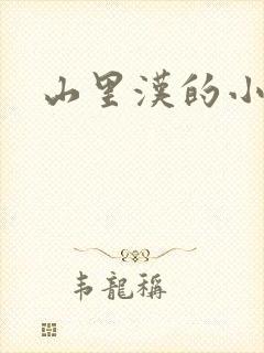 山里汉的小娇妻