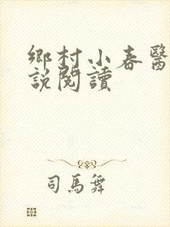 乡村小春医 小说阅读